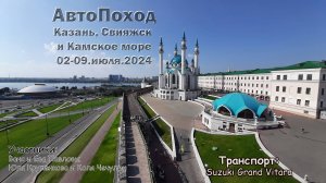 АвтоПоход Казань, Свияжск и Камское море 2-9.7.24