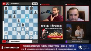 День 3. Чемпионат мира по быстрым шахматам. ChessMaster