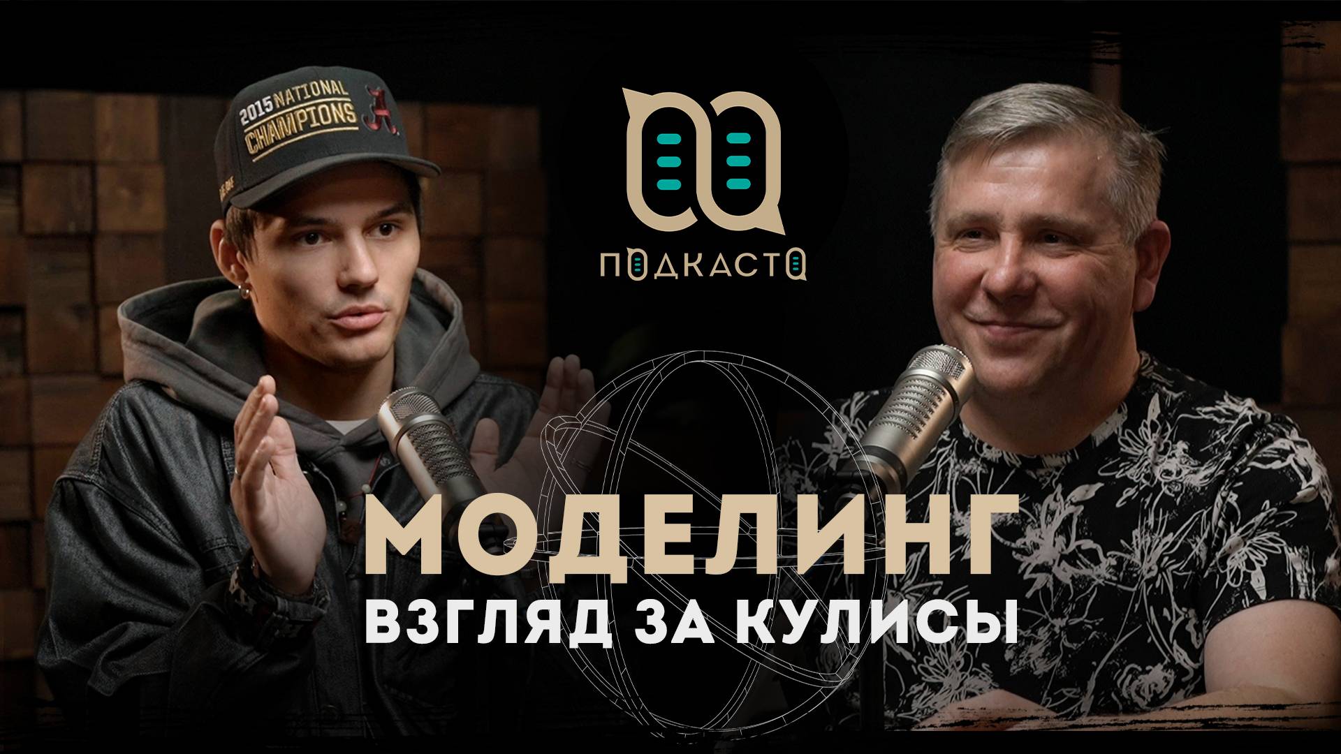 Моделинг, взгляд за кулисы | Евгений Брударь | Подкасто
