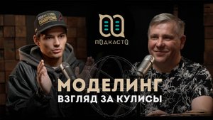 Моделинг, взгляд за кулисы | Евгений Брударь | Подкасто
