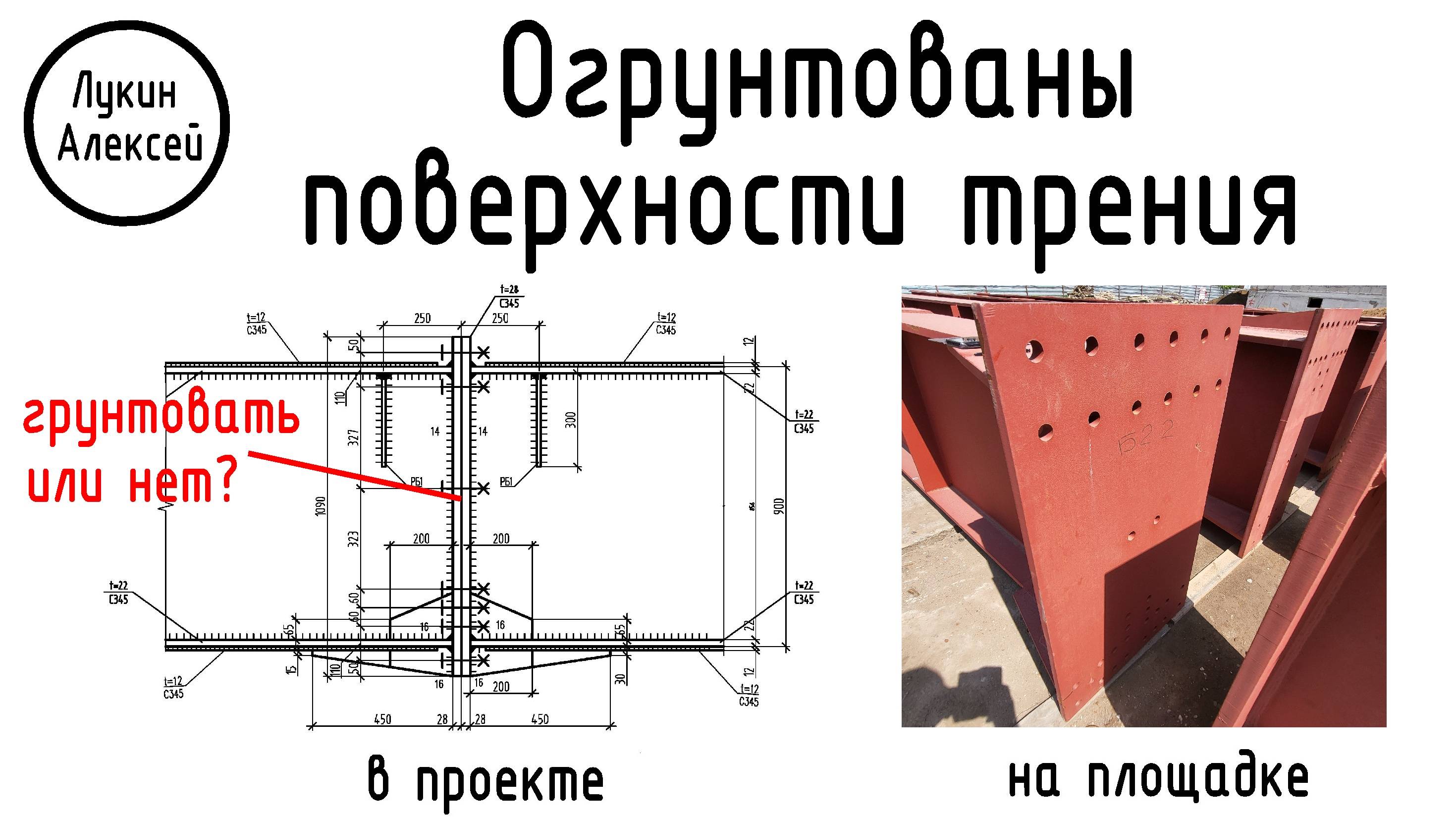 Ошибка проектировщика. Огрунтованы контактные поверхности фланцев и сдвигоустойчивых соединений