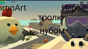 Тролю игроков нубом