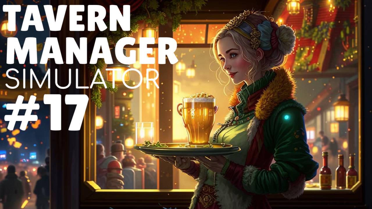 TAVERN MANAGAER SIMULATOR #17 НОВОГОДНИЙ ИВЕНТ