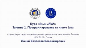 Курс «Язык JAVA» Занятие 1. Программирование на языке Java