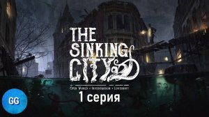 Return to Sinking City - 1 серия - Ужас Окмонта