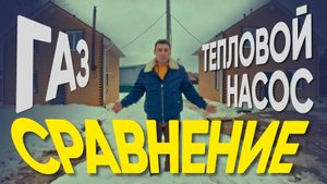 Газ и тепловой насос. Сравнение.