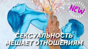 Cексуальность мешает отношениям