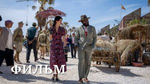 Министерство неджентльменских дел (на русском, фильм 2024)