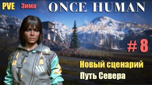 🔸Once Human # 8.🔸PVE Путь Севера🔸. Новый сценарий.