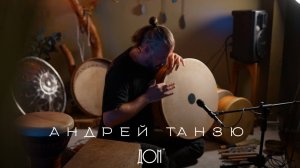 Андрей Танзю - о страсти к музыке, перкуссии, рамочных барабанах, жизни музыкантов и обучении