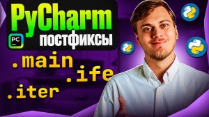 Постфиксы в PyCharm для быстрого набора