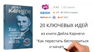 Как перестать беспокоиться и начать жить. За 16 минут. Дейл Карнеги