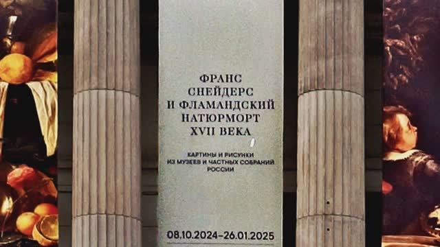 2024-12-19 ГМИИ Франс Снейдерс и Фламандский натюрморт