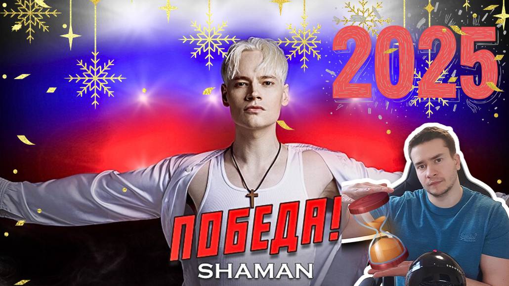РЕАКЦИЯ | SHAMAN —ГИМН РОССИИ |«ПОБЕДА!» С НАСТУПАЮЩИМ НОВЫМ ГОДОМ 2025🎄 #thekostja смотреть онлайн
