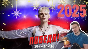 РЕАКЦИЯ | SHAMAN —ГИМН РОССИИ |«ПОБЕДА!» С НАСТУПАЮЩИМ НОВЫМ ГОДОМ 2025🎄 #thekostja