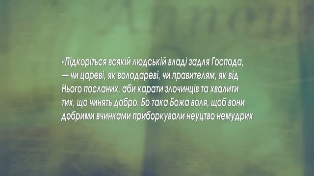 51. Дії святих апостолів • Вірний співпастир, апостол Петро