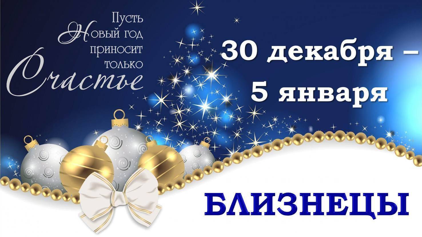 ♊ БЛИЗНЕЦЫ. 🎄 🎁 С 30 ДЕКАБРЯ 2024 г. по 5 ЯНВАРЯ 2025 г. 🎅 Новогодний Таро-прогноз 🥰 🎆 🪩