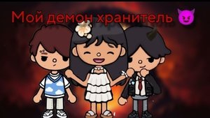 Мой демон хранитель 😈 14 серия