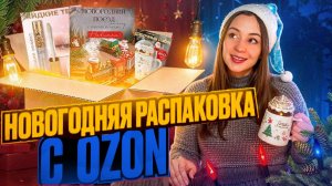 🎄НОВОГОДНЯЯ РАСПАКОВКА с Озон!❄️ | ПОЕЗД на ёлку🚂 | 🎅🏻Дед мороз НА ВЕРЁВКЕ | Чашка за 1000 руб!