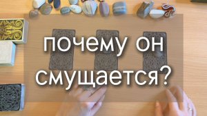 ПОЧЕМУ ОН СМУЩАЕТСЯ / ОТ ЧЕГО ЕМУ НЕЛОВКО? таро расклад по вариантам