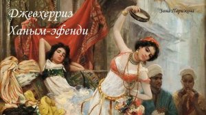 Наложницы османских султанов: Джевхерриз Ханым-эфенди (1860-е — после 1904/ 1940)