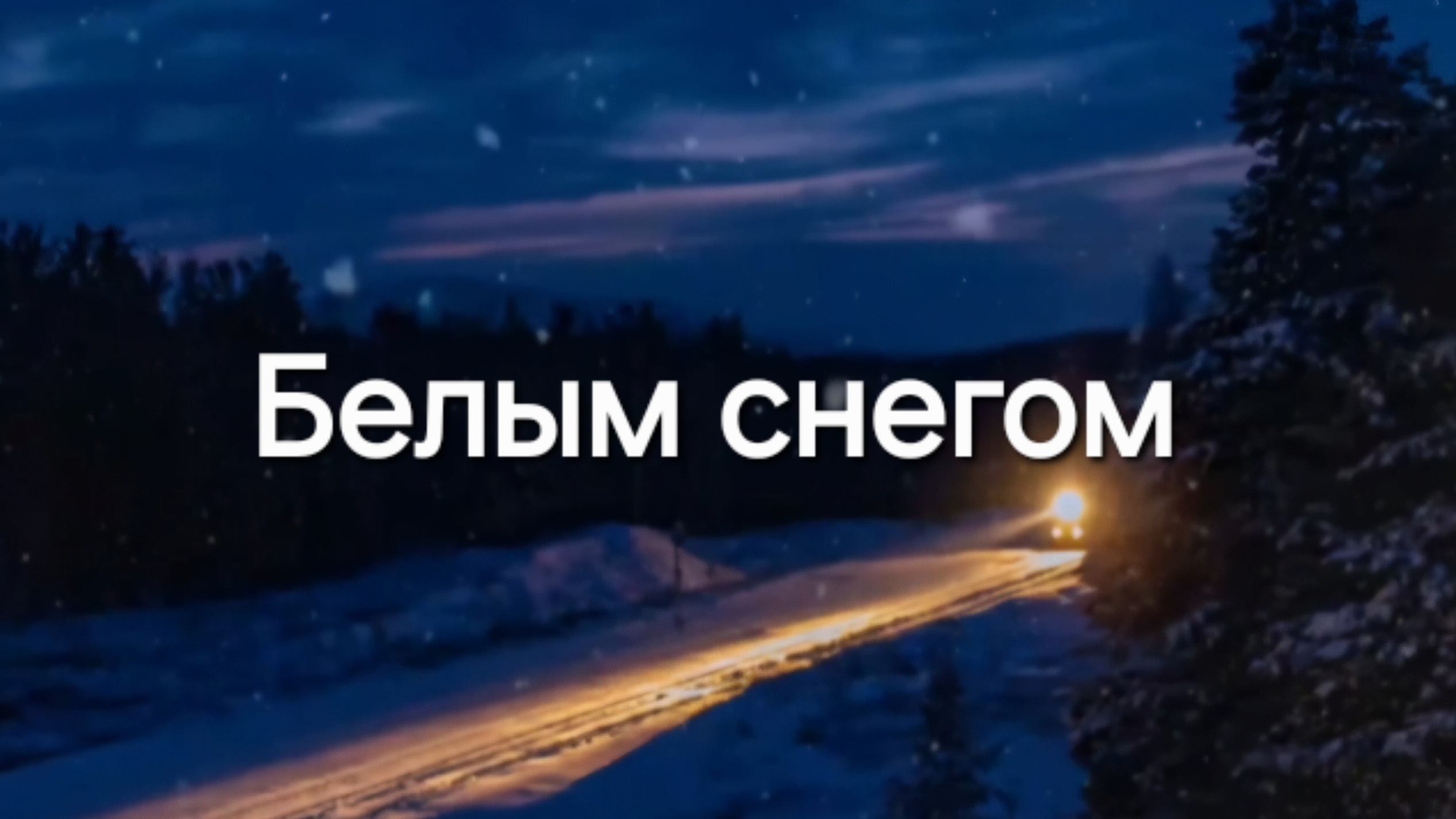 Белым снегом - Белым снегом, ночь метельная ту стёжку замела.