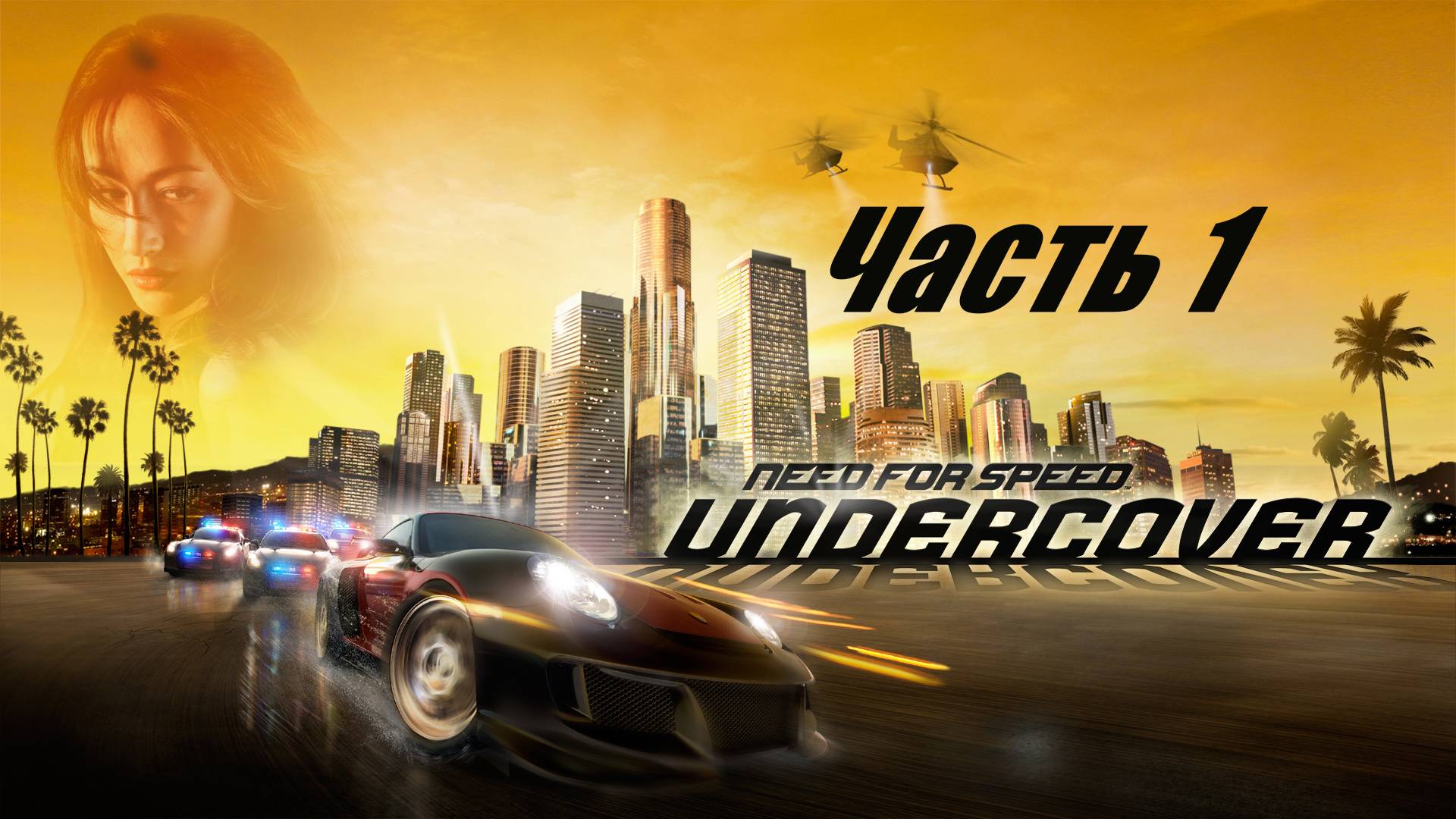 Need for Speed Undercover. Прохождение часть 1.