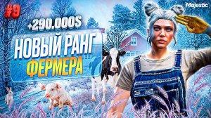 ПУТЬ НОВИЧКА #9 ЗAРАБОТАЛА БОЛЬШЕ 290К НА ФЕРМЕ В GTA 5 RP MAJESTIC