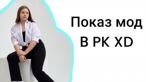 Показ мод в PK XD с Сашкой))) / Sofa play