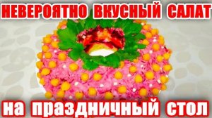 Невероятно Вкусный и Простой Салат! Новинка на Праздничный Стол! Рецепт Салата на Новый Год 2025!