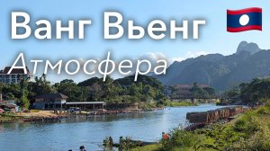 🇱🇦 Прогулка по Ванг Вьенгу в 4K: Видовой Городок с Тусовочным Прошлым | Лаос