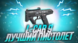 ВОТ ПОЧЕМУ L-CAR 9 САМЫЙ ЛУЧШИЙ ПИСТОЛЕТ В CALL OF DUTY MOBILE I лучшая сборка на l-car 9 в codm