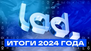 Итоги 2024 года