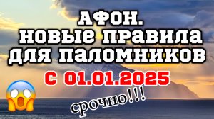 АФОН. Новые правила для паломников с 01.01.2025