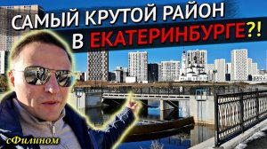 ВОТ ЭТО РАЙОН! Русский из Канады оценил Академический Район Екатеринбурга #иммиграция   @sfilinom