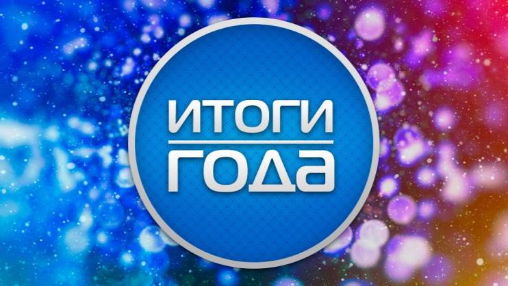 Итоги года 2024. смотреть онлайн