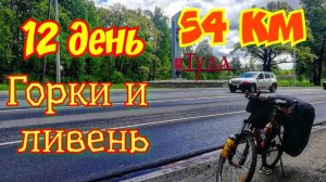 12.Велопутешествие на Юг двух девчонок. 2600 км на горных велосипедах.