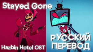 Stayed Gone [RUS COVER] [Hazbin Hotel OST/Отель Хазбин] Alastor & Vox [РУССКИЙ ПЕРЕВОД] #hazbinhote