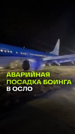 Boeing 737-800 совершил аварийную посадку в Осло - это уже третье авиапроисшествие за сутки