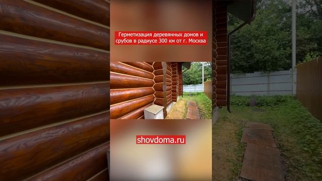 Герметизация деревянных домов и срубов по технологии "Тёплый шов" в радиусе 300 км от г. Москва