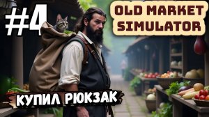 С САМОГОНОМ ПОКА ОБЛОМ, КУПИЛ СУМКУ, ПРОДОЛЖАЮ ТОРГОВЛЮ В ► Old Market Simulator #4