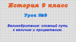 История 9 класс (Урок№9 - Великобритания: сложный путь к величию и процветанию.)