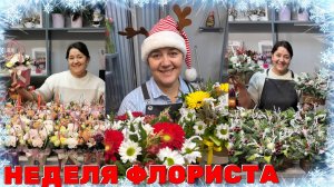 🌷Неделя до Нового Года! - Творим красоту | Корпоратив и мой ДР на Манжерок