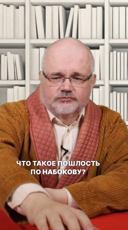 Что такое пошлость по Набокову?