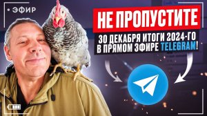 ИТОГИ 2024.Ждите меня 30 декабря в 19:00(МСК) на предновогоднем стриме в Телеграм! 🎄⏰#моеподворье