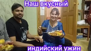 Мы кушаем вкусные индийские блюда 😁🍛😋
