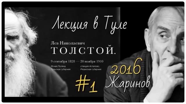 #1 Лекция о Льве Толстом #жаринов #2016 год #ясная поляна