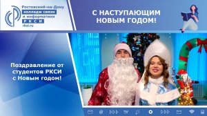 Поздравление от студентов РКСИ с Новым годом!