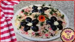 Обалденный салат КРАБ С ЧЕРНОСЛИВОМ