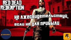 Впервые играю в Red Dead Redemption 1 на ПК (№11 Не лжесвидетельствуй, если не для прибыли)